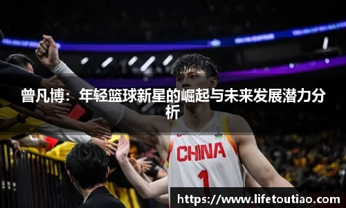 曾凡博：年轻篮球新星的崛起与未来发展潜力分析