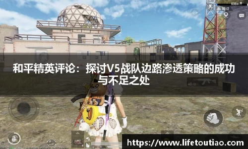 和平精英评论：探讨V5战队边路渗透策略的成功与不足之处