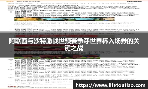 阿联酋与沙特激战世预赛争夺世界杯入场券的关键之战