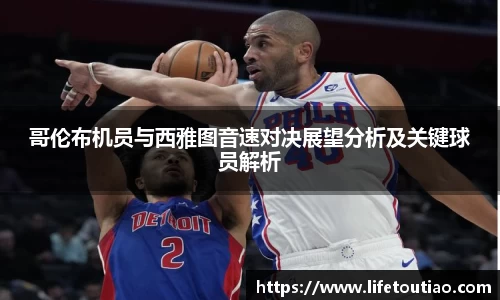 哥伦布机员与西雅图音速对决展望分析及关键球员解析