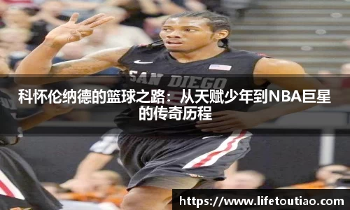 科怀伦纳德的篮球之路：从天赋少年到NBA巨星的传奇历程