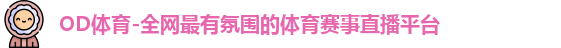 OD体育